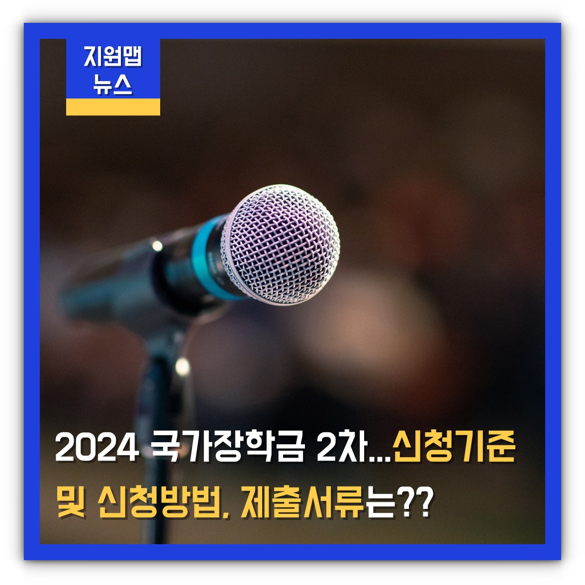 2024 국가장학금 2차 신청기준 및 신청방법, 제출서류 알아보기