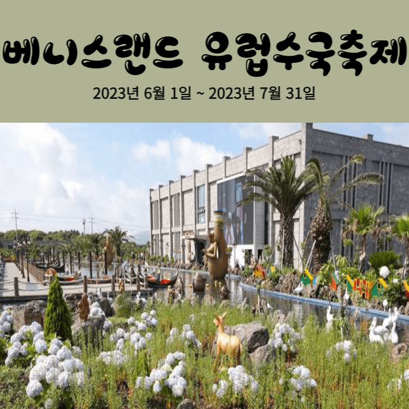 베니스랜드 유럽수국축제