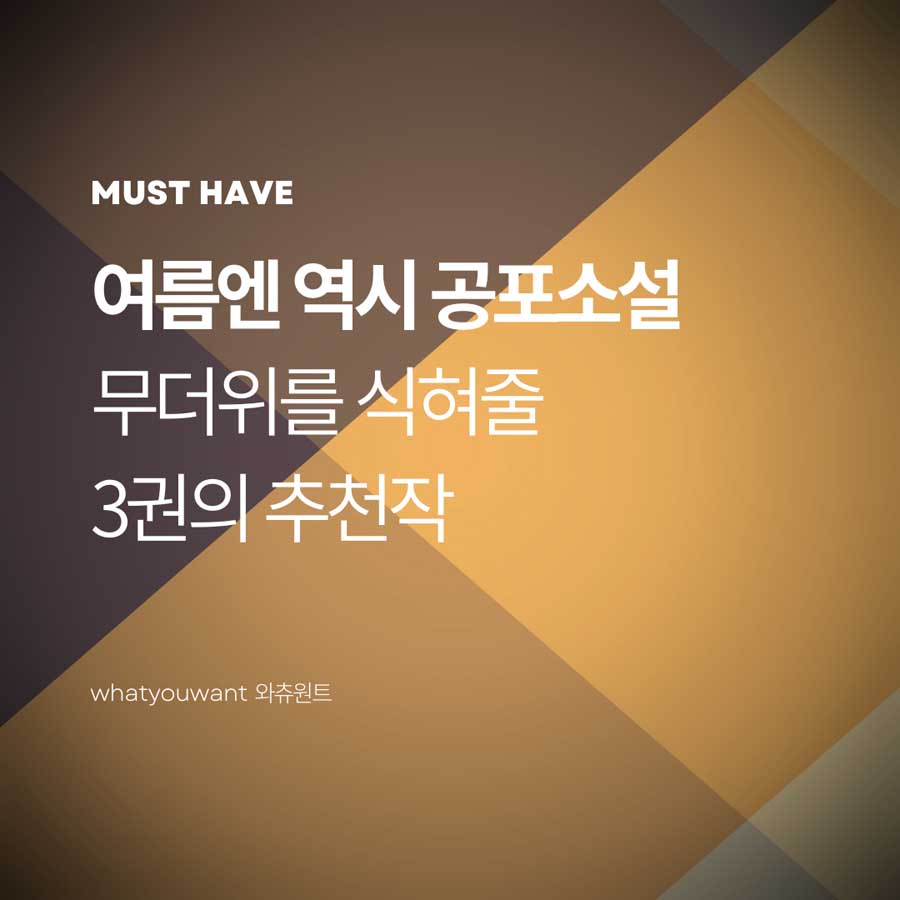 여름엔 역시 공포소설 3권 추천