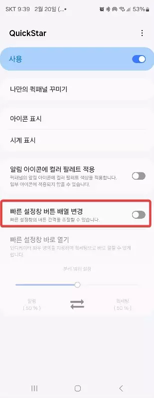 갤럭시 스마트폰 빠른 설정창 아이콘 배열수 변경하는 방법 캡쳐 3