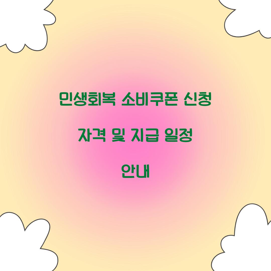 민생회복 소비쿠폰