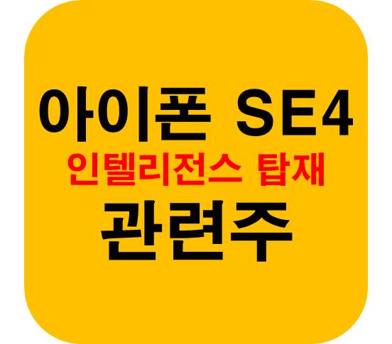 아이폰-SE4-관련주
