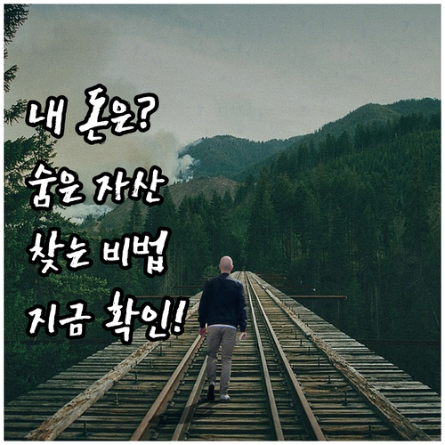내 돈은 어디에? 숨은 금융자산 통합..
