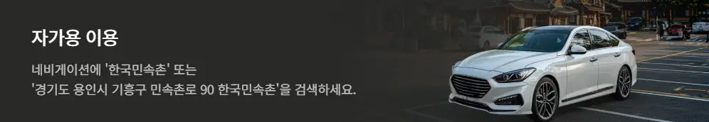 한국민속촌-입장료-할인-한복대여-주차요금-주차장