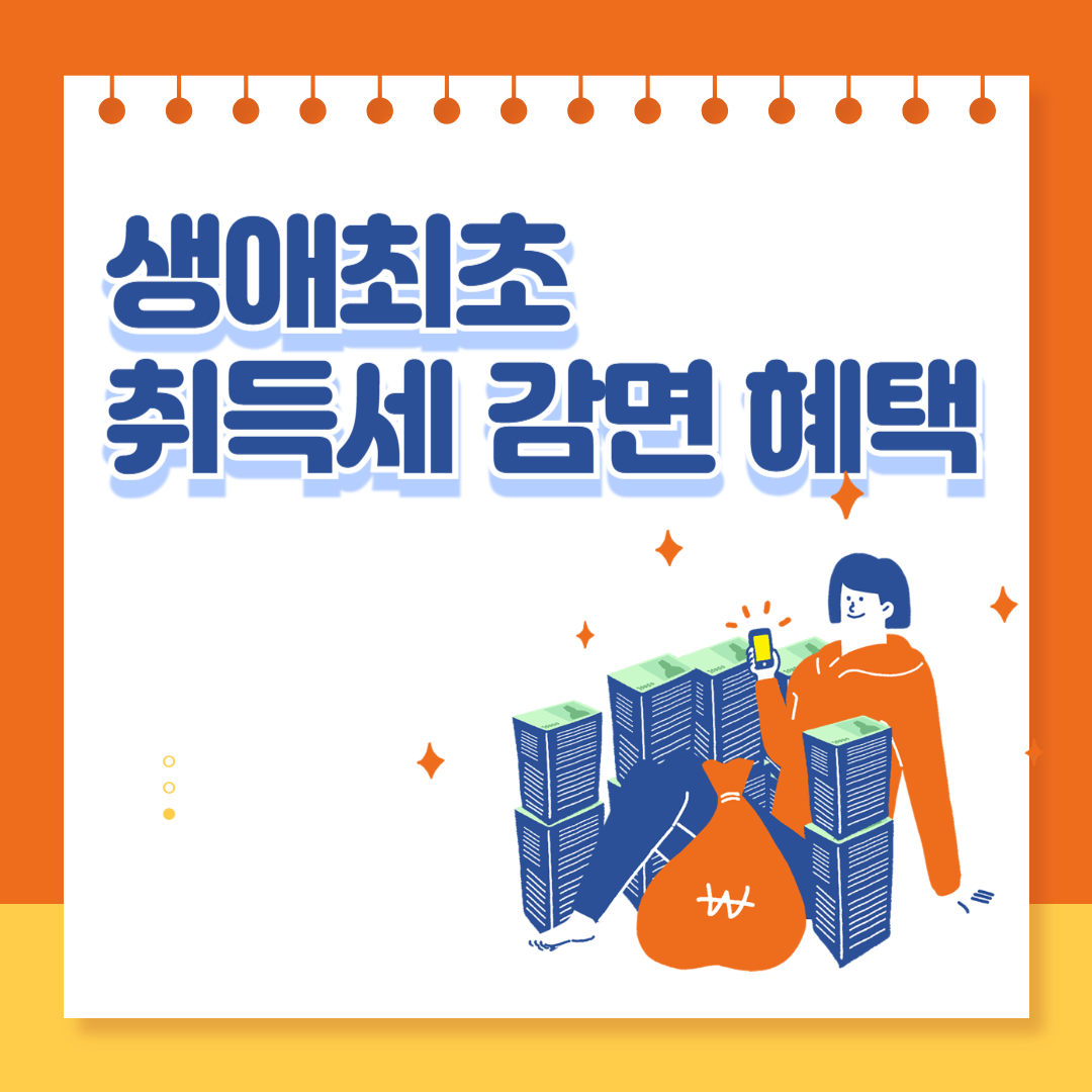 생애최초 취득세 감면