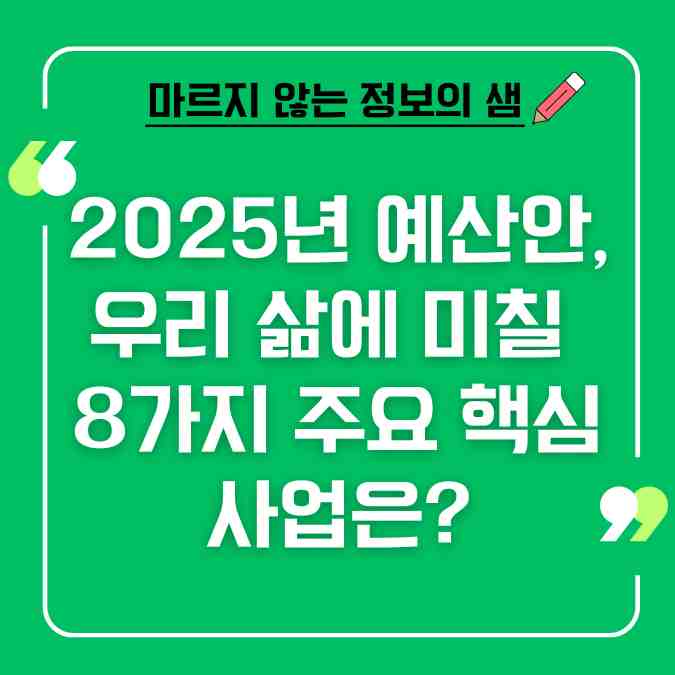 2025년 예산안, 우리 삶에 미칠 8가지 주요 핵심 사업은?
