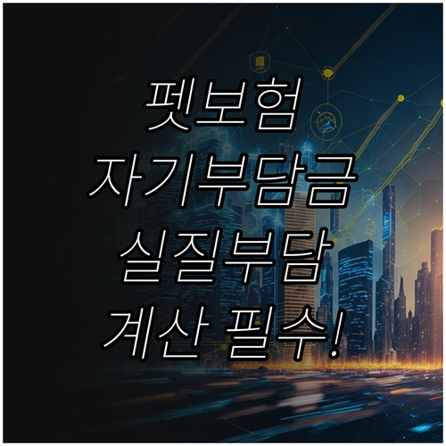 반려동물 펫보험 자기부담금 유형별 특..