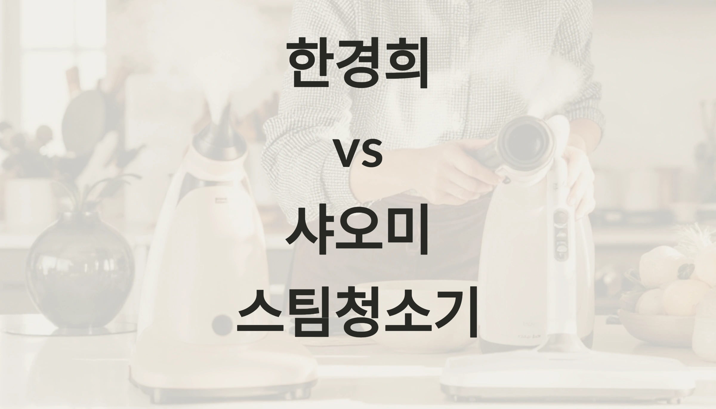 한경희 vs. 샤오미 스팀청소기 비교! 어떤 게 더 좋을까