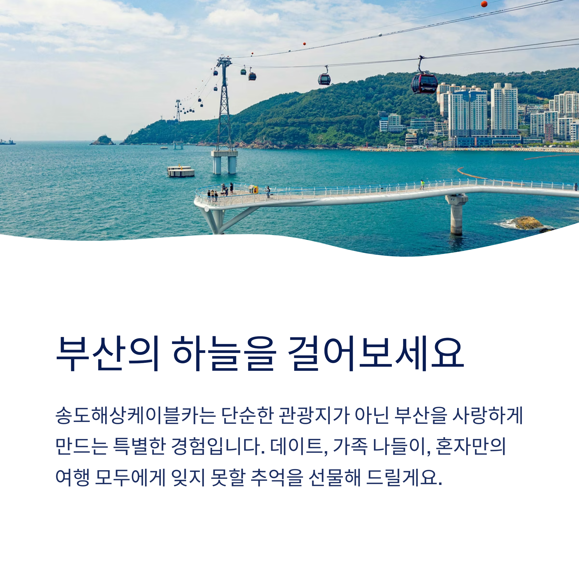 부산 송도해상케이블카