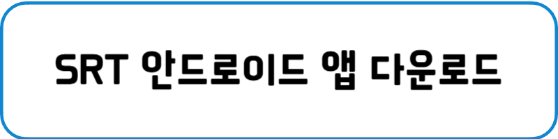 SRT 알뜰승차권 예매방법