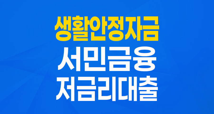 힘든 시기, 든든한 버팀목! 민간사업수행기관 생활안정자금으로 다시 일어서세요