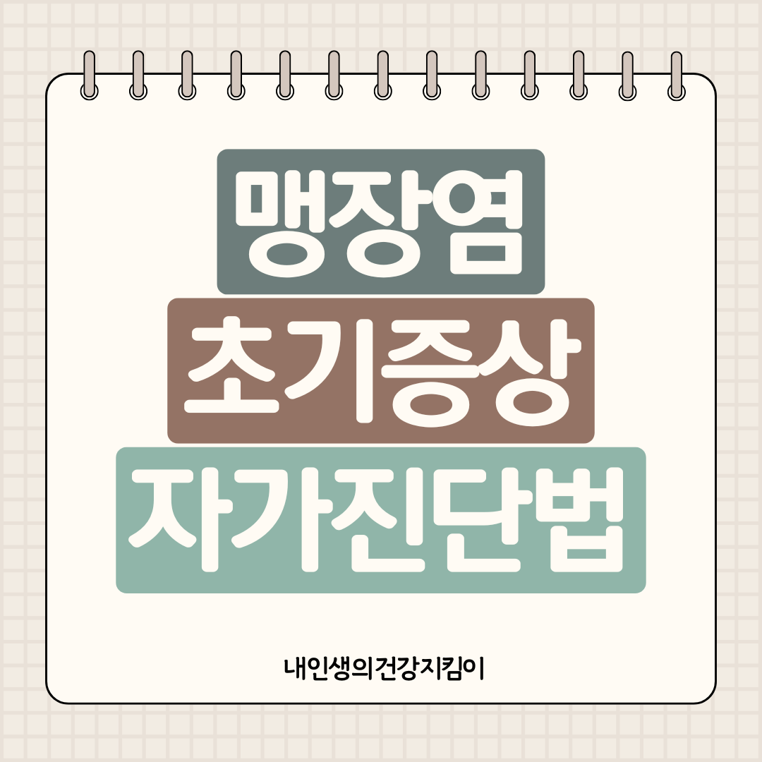 맹장염 초기 증상 7가지 ❘ 반발통 자가진단 방법