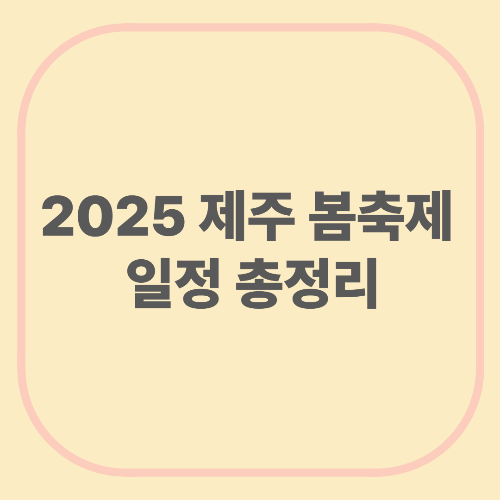 2025 제주 봄축제 일정 총정리