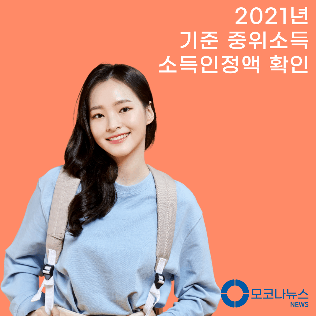 2021년-기준-중위소득-소득인정액