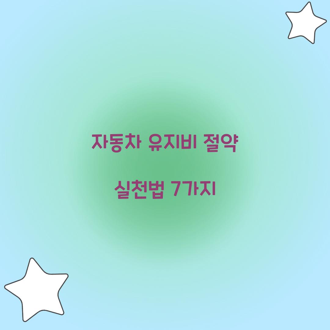 자동차 유지비 절약