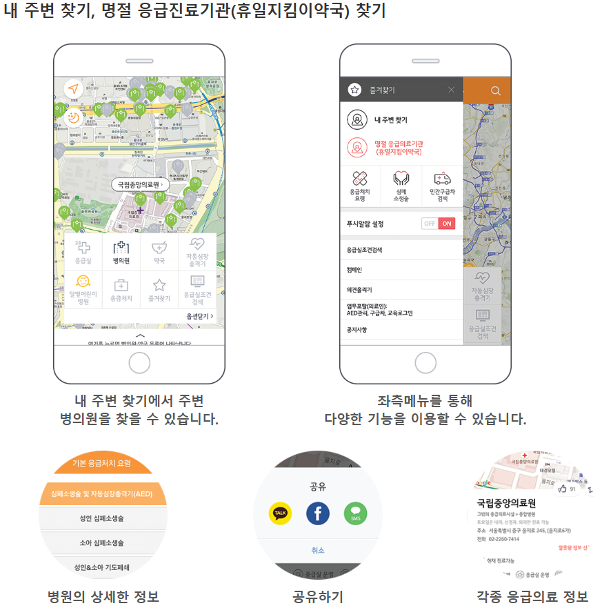 핸드폰에서 응급실 찾기 (E-Gen 어플)