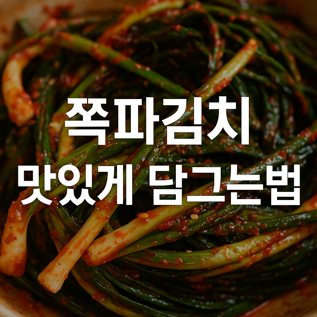 쪽파김치 맛있게 담그는법