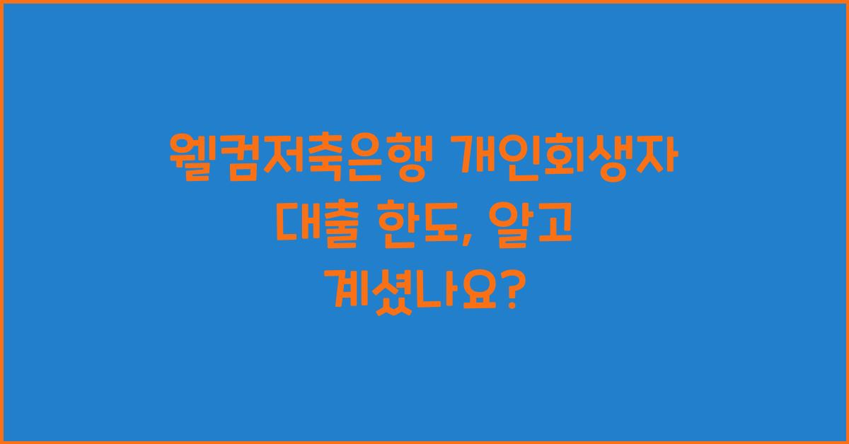 웰컴저축은행 개인회생자 대출 한도
