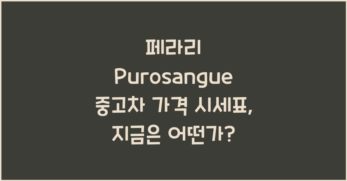페라리 Purosangue 중고차 가격 시세표