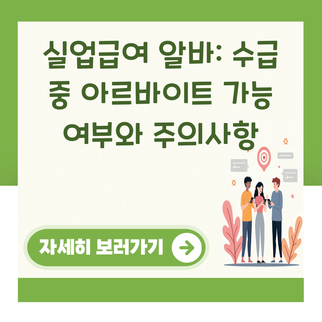 실업급여 알바: 수급 중 아르바이트 가능 여부와 주의사항 대표 이미지