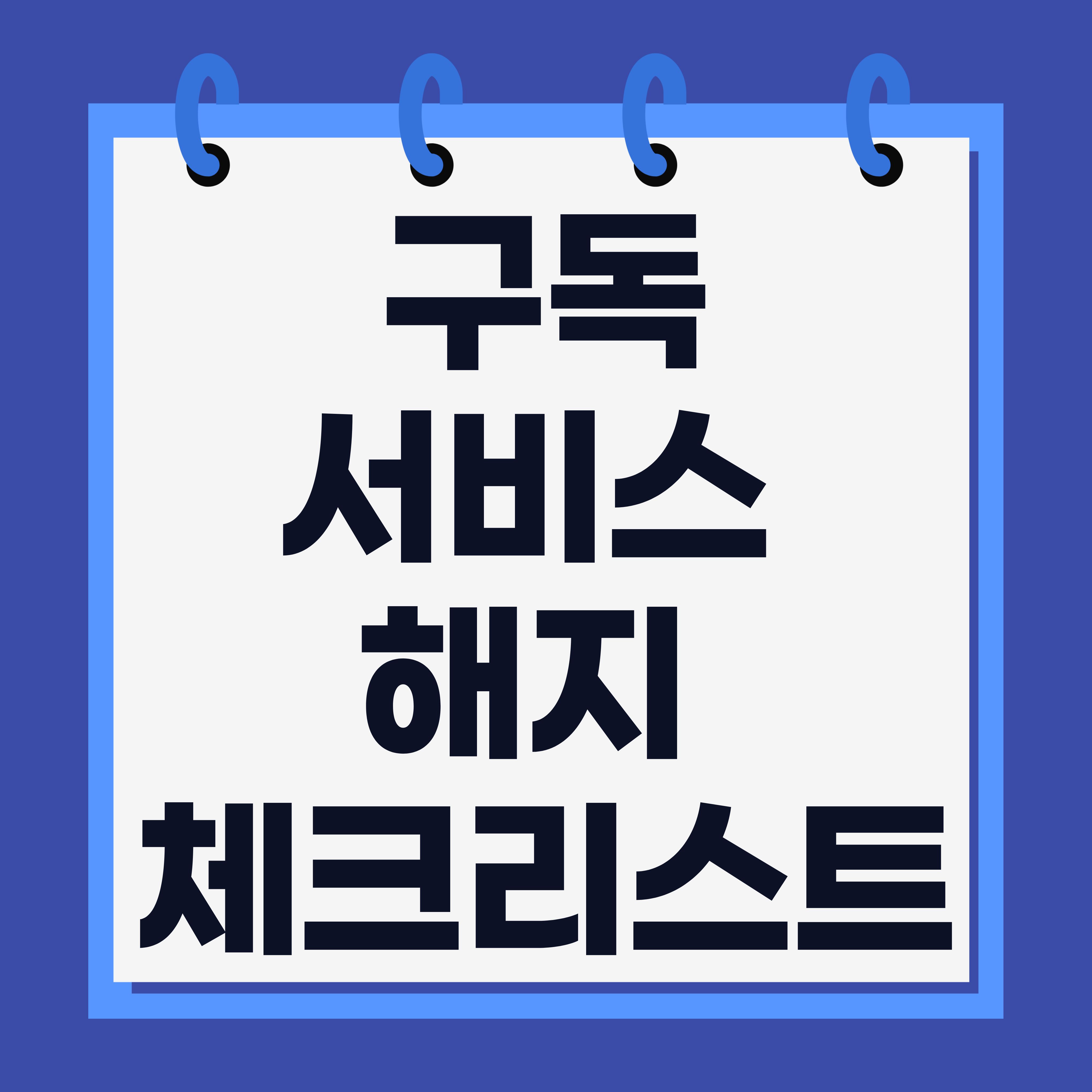 구독서비스 해지 체크리스트