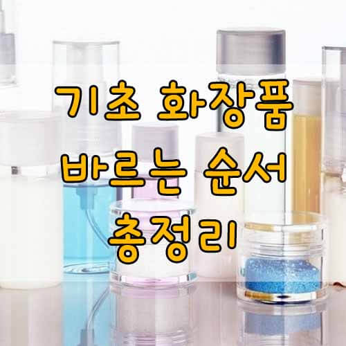 화장품 바르는 순서, 기초화장품 바르는 법 총정리!