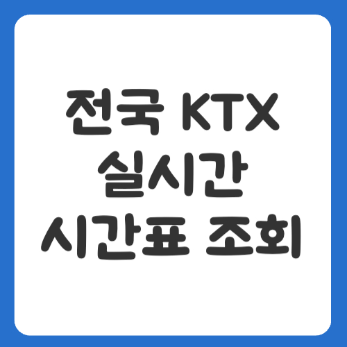 전국 KTX 실시간 시간표 빠르고 쉽게 조회!