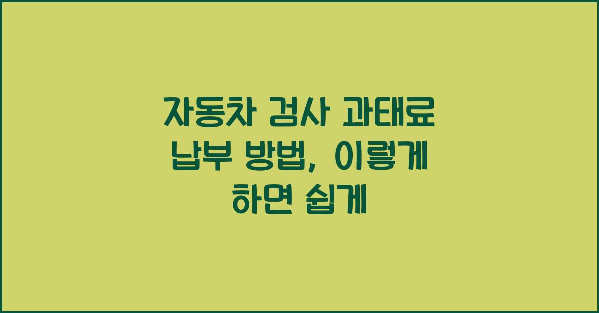 자동차 검사 과태료 납부 방법