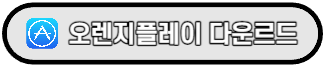 오렌지플레이어_앱스토어