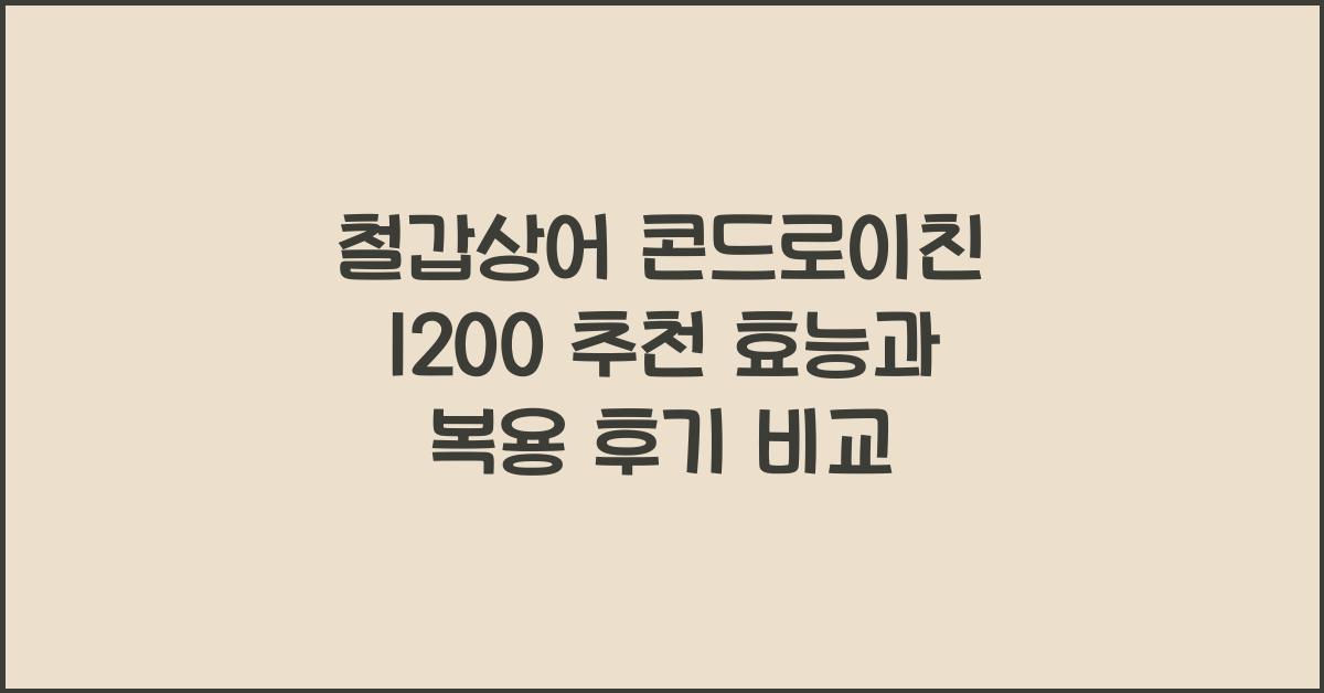 철갑상어 콘드로이친 1200 추천