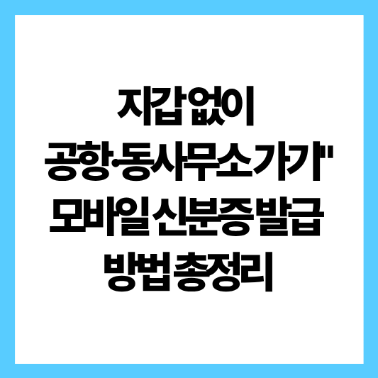 모바일신분증