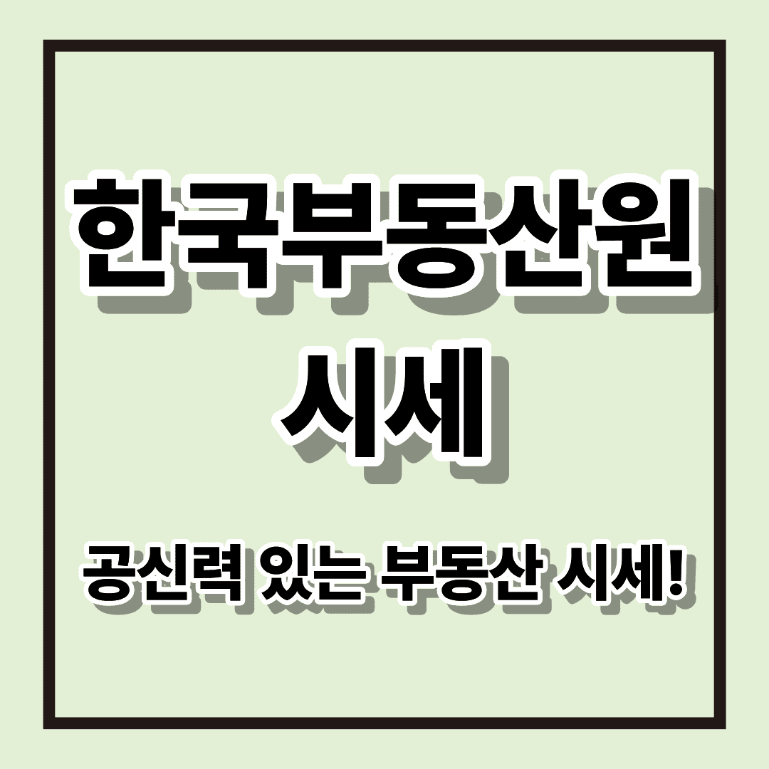 한국부동산원시세 : 공신력 있는 부동산 시세 바로 알아보기