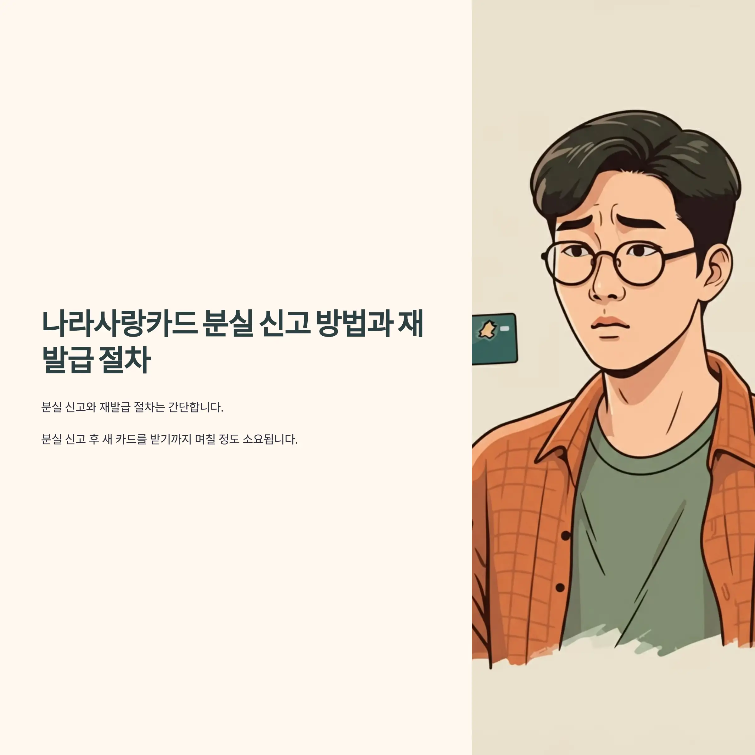 나라사랑카드 분실 신고 방법과 재발급 절차