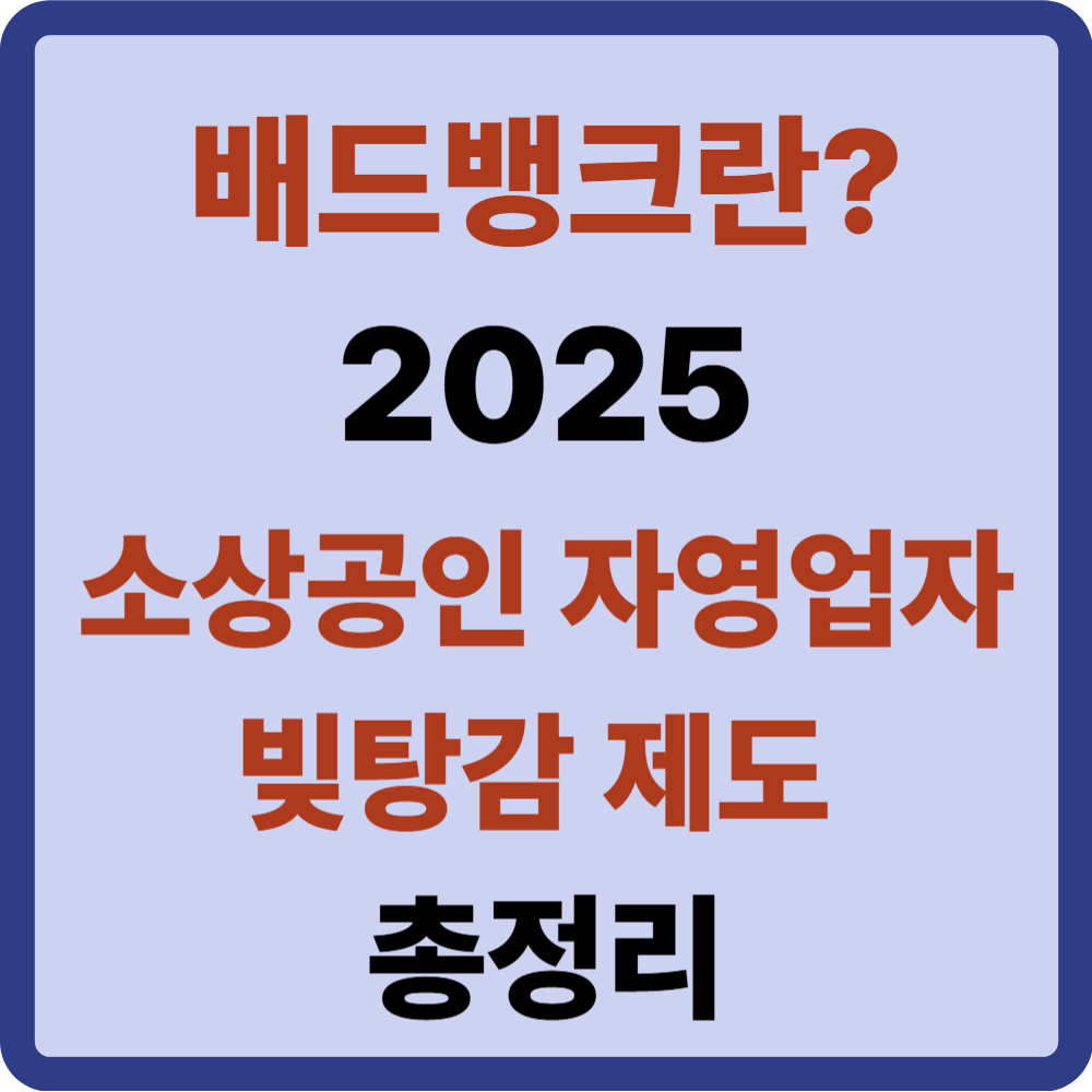 배드뱅크