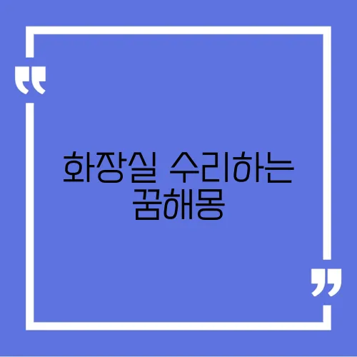 화장실 수리하는 꿈해몽