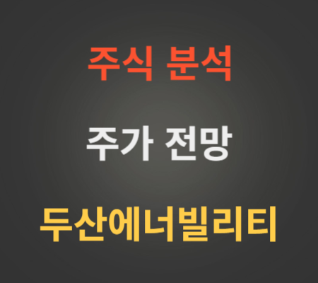 두산에너빌리티 주가 전망 (7월4주차)