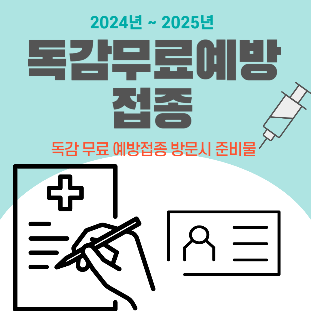 독감 무료예방접종,독감 무료예방접종 대상,독감 무료예방접종 나이,독감 무료예방접종 기간,독감 무료예방접종 지정병원,임산부,어린이,65세이상어르신,준비물,전자예진표,신분증