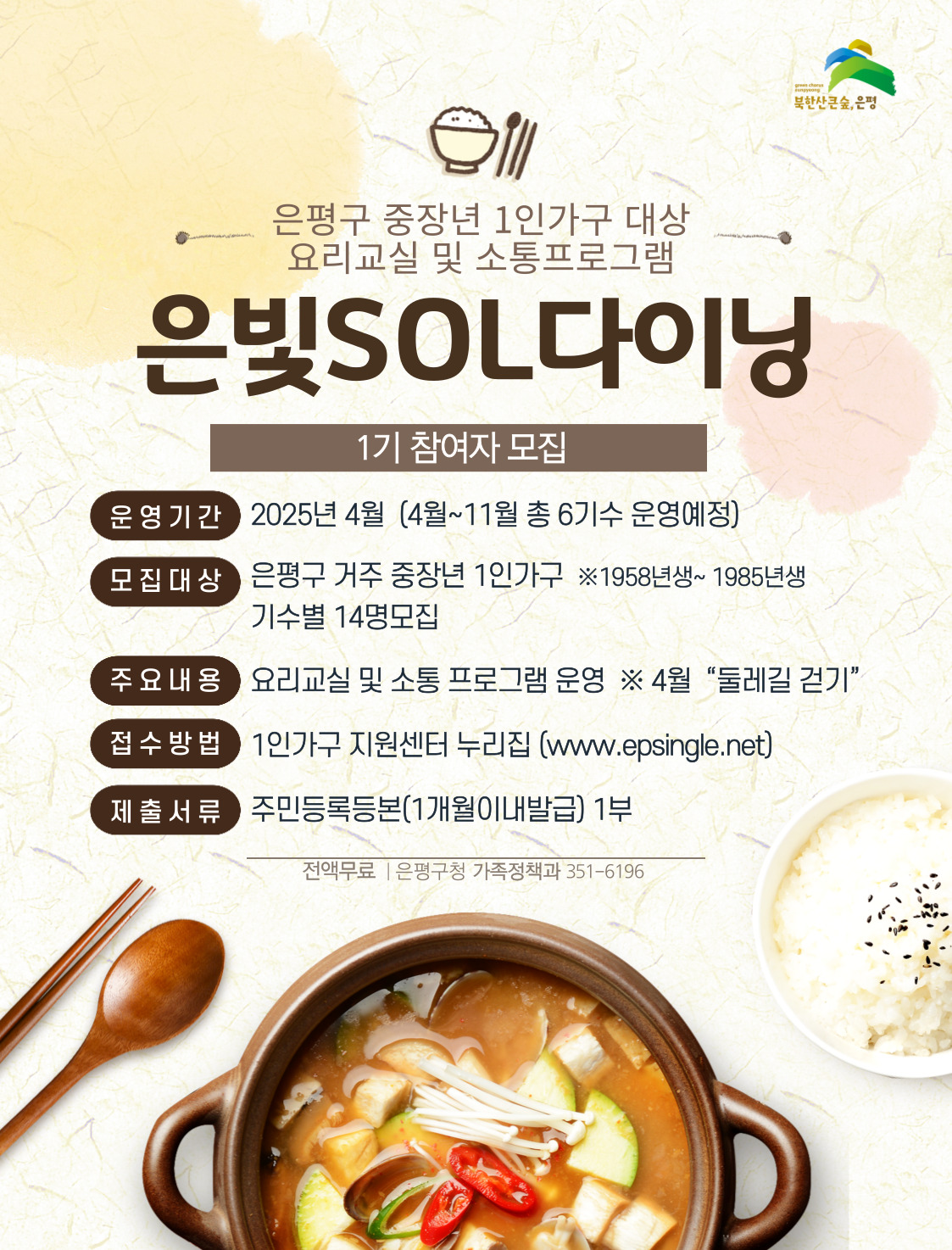 은빛SOL다이닝 홍보 포스터