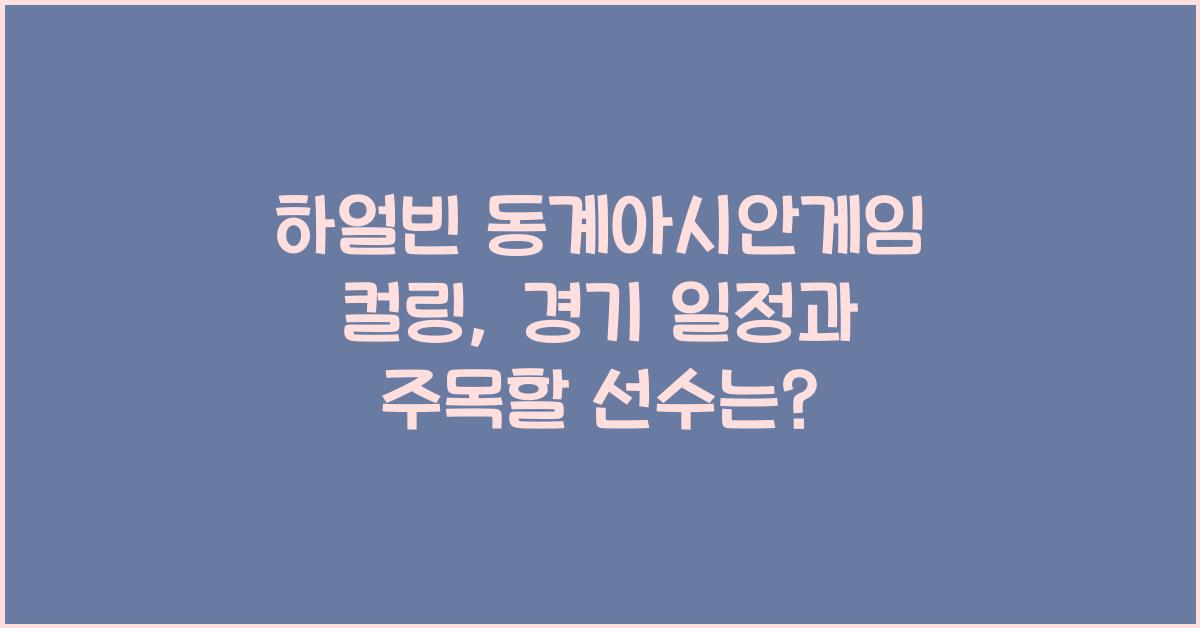 하얼빈 동계아시안게임 컬링