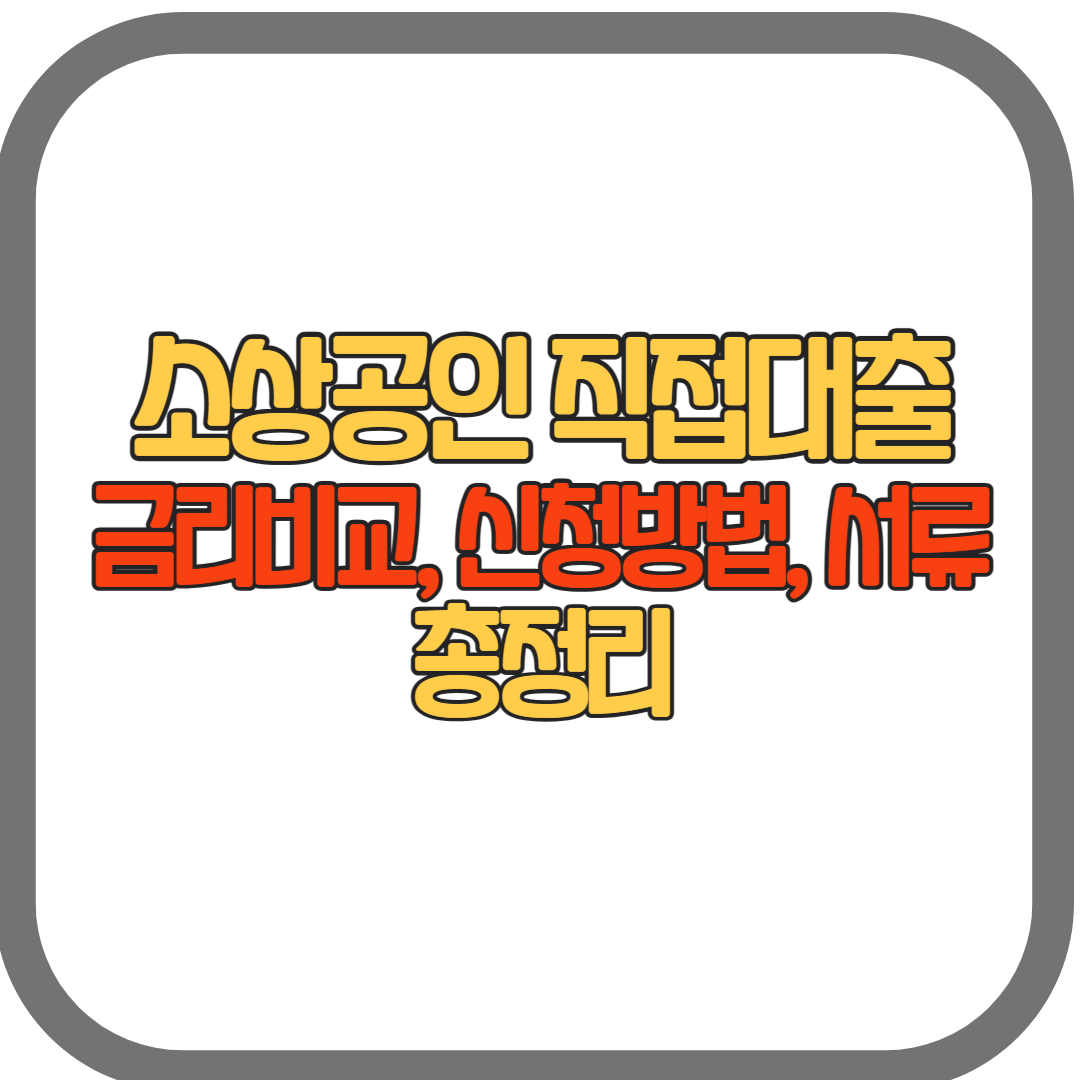 소상공인 직접대출 금리 및 종류, 신청하기(24년)