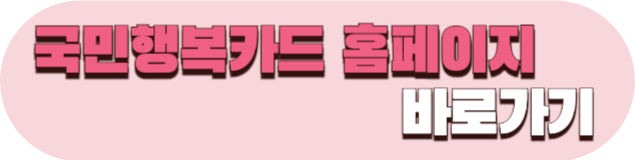 국민행복카드 발급