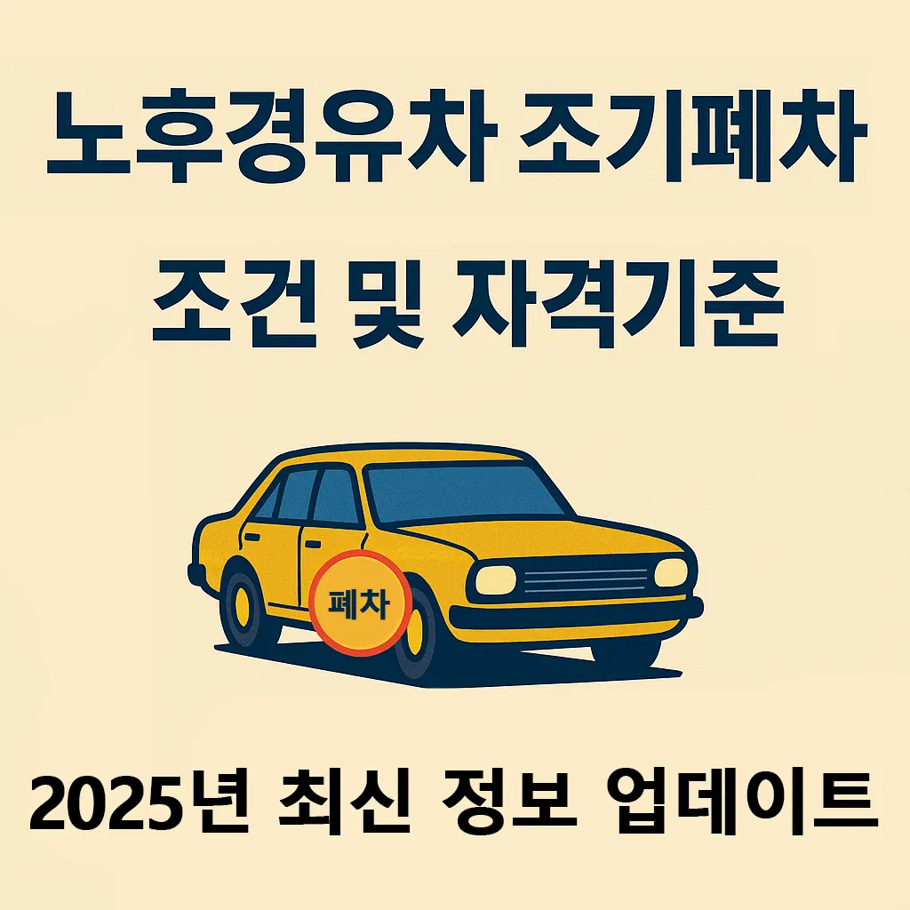 노후경유차 조기폐차 조건 및 자격 기준
