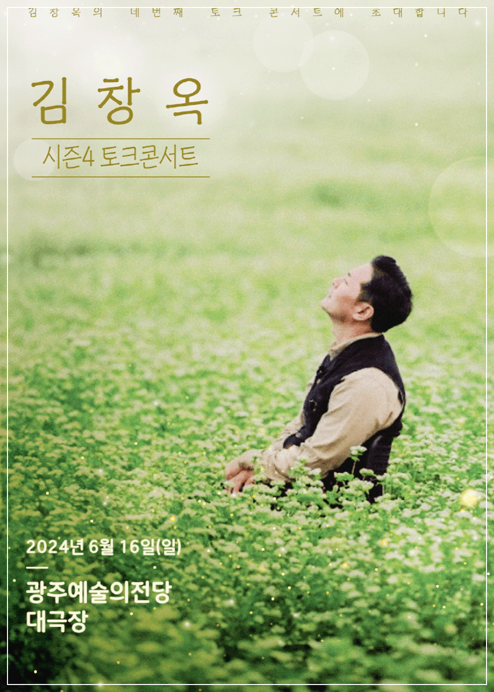 2024 김창옥 토크콘서트 시즌4 광주 예매방법 가격 할인정보 위치