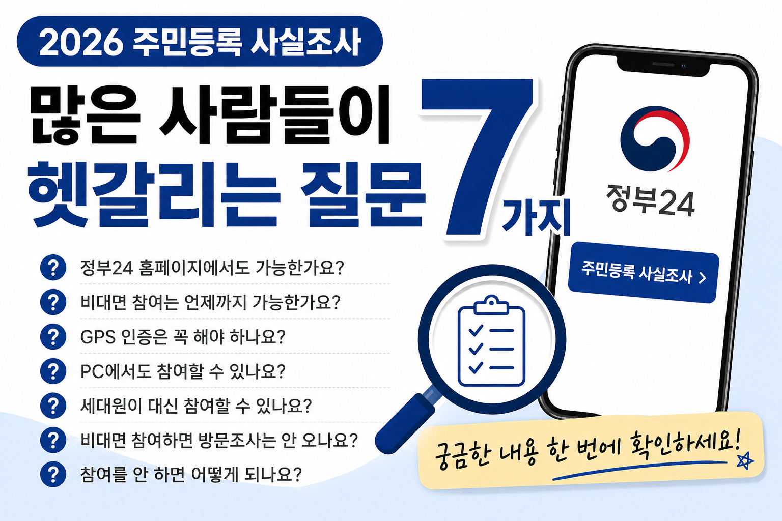 2026 주민등록 사실조사