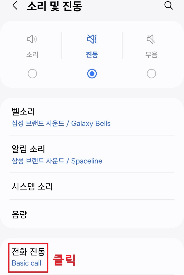전화 진동 메뉴 클릭함