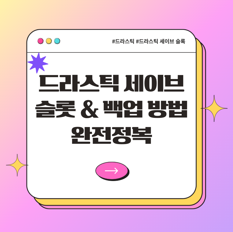 [드라스틱 세이브 슬롯 &amp; 백업 방법 – 게임 저장 완전정복]