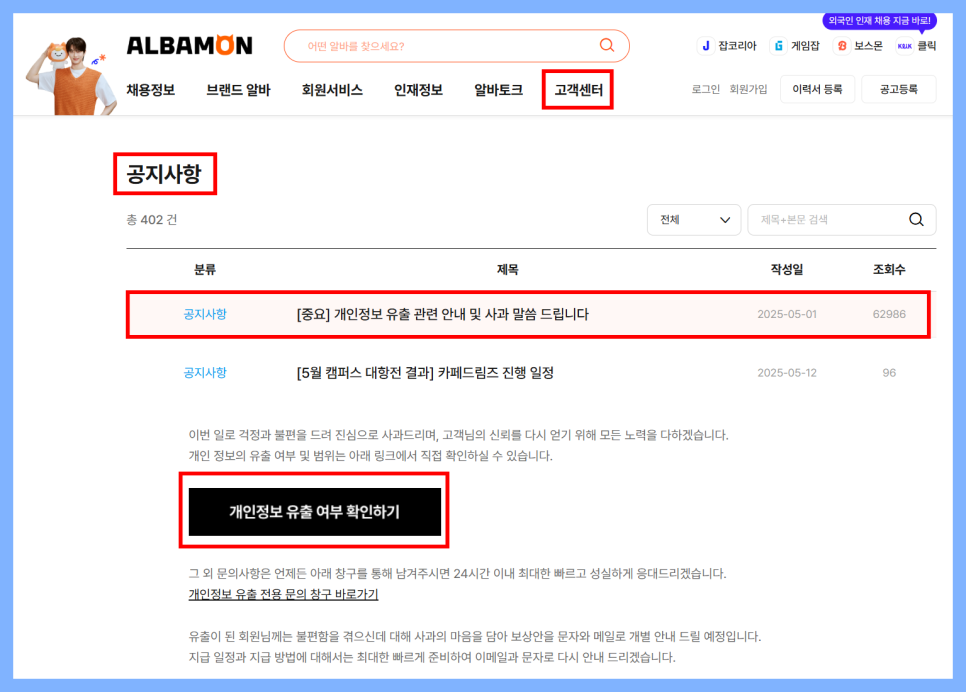 알바몬 개인정보 유출 여부 확인 화면 예시