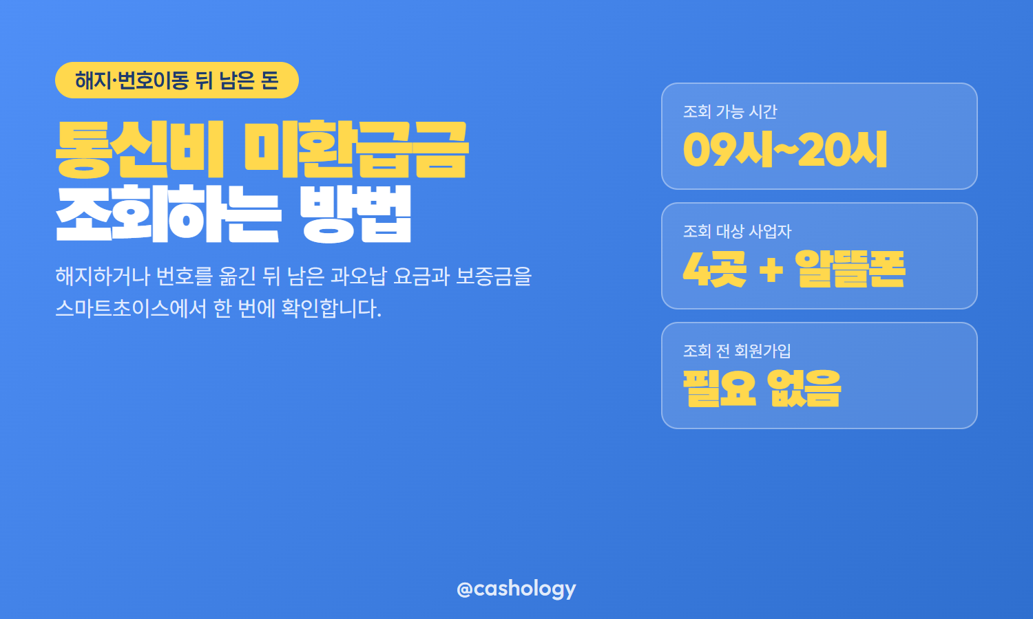 통신비 미환급금 조회 방법 정리 카드
