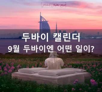 아랍 에미리트 두바이 9월 날씨와 옷차림 준비_10
