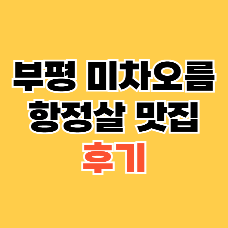 부평 미차오름 항정살 맛집